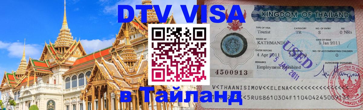VISA в Тайланд для удалёнщиков Томск 