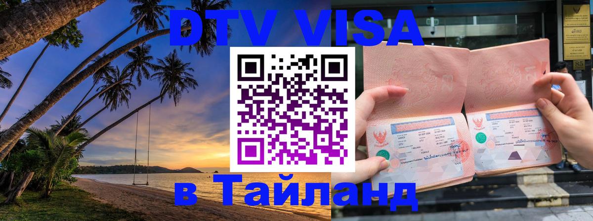 DTV Visa Тайланд купить 