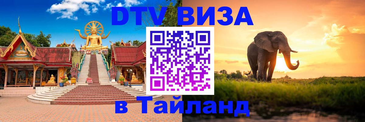 DTV Visa Thailand — прайс и условия, виза без дополнительных документов - Томск 